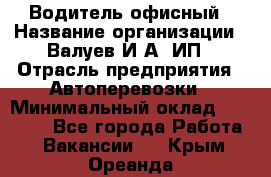 Водитель офисный › Название организации ­ Валуев И.А, ИП › Отрасль предприятия ­ Автоперевозки › Минимальный оклад ­ 32 000 - Все города Работа » Вакансии   . Крым,Ореанда